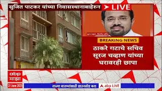 Ed Raid On Sujit Patkar : कोव्हिड घोटाळा प्रकरणी ईडीचं धाडसत्र, सुजित पाटकर यांच्या अडचणीत वाढ