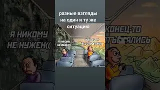 Разные взгляды на одну и ту же ситуацию. #оптимист #пессимист