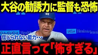 大谷の”ある能力”にド軍幹部たちがまさかの本音「まさかこんな選手とは・・・」愛され過ぎている大谷、米メディアも驚愕！【海外の反応/MLB/メジャー/野球】