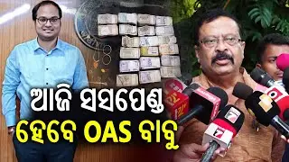 Revenue Minister Suresh Pujari reacts to Sambalpur OAS officer arrest | Kalinga TV