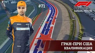 F1 22 | Гран-при США. Квалификация