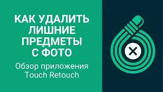 Как убрать предмет с фото? Touch Retouch приложение. Мобильная обработка