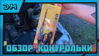 ОБЗОР КОНТРОЛЬКИ С ВОЛЬТМЕТРОМ! АВТОТЕСТЕР ВОЛЬТМЕТР АВТОМОБИЛЬНЫЙ 3V 12V 24V