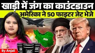 US Deploys 50 Fighter Jets to Middle East: Is War with Iran Imminent by Anjali Ma'am
