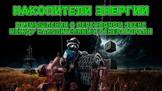 Накопители энергии. Размышления о переходном звене между накопителями и генераторами.