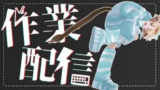【＃VRoid】作業配信