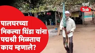 Bhiklya Dhinda यांना पद्मश्री जाहीर, वयाच्या १२ व्या वर्षापासून वाजवतात तारपा वाद्य