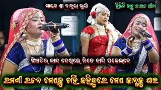 ରମଣୀ ରତନ ମେଘକ ଚାହିଁ || babula bhuyan bharatalila odia bharatalila 9777687449 @Ganjamodiarangamancha 