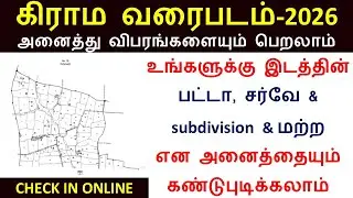 ஆன்லைன் மூலம் கிராமத்தின் வரைபடத்தை துல்லியமாக டவுன்லோட் செய்வது எப்படி | Village map download