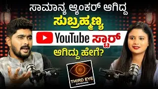 Third Eye YouTube ಚಾನೆಲ್ ನನ್ನ ಬದುಕನ್ನೇ ಬದಲಿಸ್ತು - @ThirdEyekannada Subramanya S Handige Interview