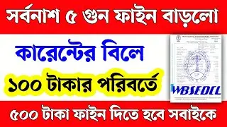 ইলেকট্রিক বিলের ফাইন বাড়লো ৫০০ টাকা। Wbsedcl electric bill late fine hike rs500 today news। wbsedcl