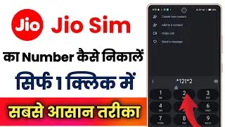 How to find out Jio SIM number !! How to find out Jio SIM number