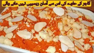 گاجر کا حلوہ بنانے کا میرا طریقہ مختلف ہے❤Winter special Gajar ka halwa 