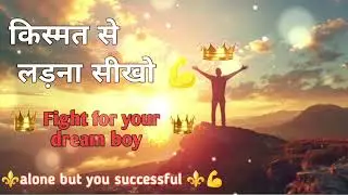 किस्मत से लड़ना सीखो 💪|| fight against dream boy|| strong mindset song💥rise again song🔥💪