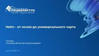 Helm - от основ до универсального чарта