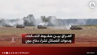 العراق بين ضغوط التحالفات ودعوات الفصائل لشراء منظومة دفاع جوي من كوريا الجنوبية تقريرعلي عبد الكريم
