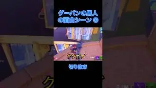 グーパンの黒人の面白シーン ⑥ #shorts #グーパンの黒人 #タンマニ #ヌンマニ