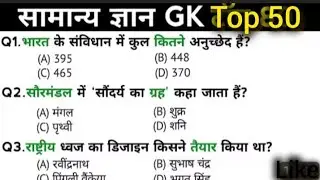 General knowledge सामान्य ज्ञान 2026 || GK GS  important Questions for all competitive exams #gkgs 