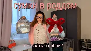 Собираем сумки в роддом. Очень подробное описание всего.