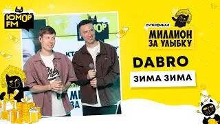 Dabro - Зима, Зима / Суперфинал игры &laquo;Миллион за улыбку&raquo; (2025)