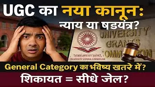 UGC&rsquo;s New Law: Justice or Conspiracy? The Survival of the General Category