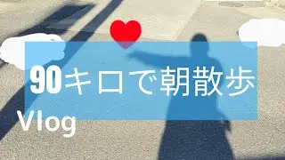【双極性障害】精神科医が勧める「朝散歩」を実践／不眠と過食で悩んでます