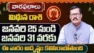 Weekly Horoscope January 25 to January 31 | January 25 - January 31 Mithuna rashi Weekly predictions