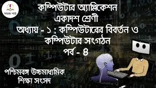 Computer Evaluation and Computer Organization | Class -11 Chapter -1 Part - 4 | Tutorial in Bengali