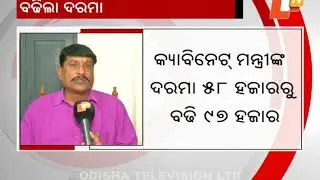 Pay hike for MLAs | 7th Pay Commission | News update Odisha - OTV
