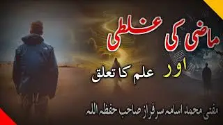 The difference between past and future ||Mufti Muhammad usama Sahab