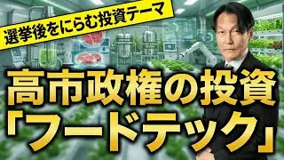 衆院選まで数立会い、マーケットは見切り発車か！？選挙後睨むテーマ買い～「フードテック」【河合達憲の当面のストラテジー：2026/2/3】株、日経平均、株価