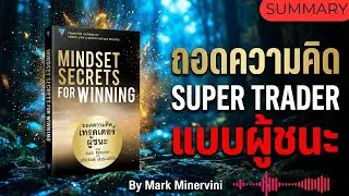 ถอดความคิด SuperTrader แบบผู้ชนะ โดย Mark Minervini  🔥MINDSET SECRETS for WINNING 🔥