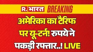 Trump Tariff Impact on Rupee LIVE: अमेरिका का टैरिफ पर यू-टर्न! रुपये ने पकड़ी रफ्तार! | PM Modi