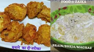 जल्दी और आसान भेजा फ्राई बनाने के दो तरीके / Bheja Pakoda / Maghaz Recipe / Mutton Brain Fry Recipe