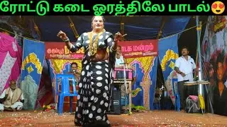ரோட்டு கடை ஓரத்திலே பாடல் 😍👌💞 குரும்பூர் ராஜேஸ்வரி நாடக மன்றம் @என்றும்நாடகம்-Endrumnadagam 