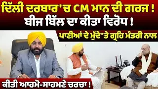 🔴LIVE  : ਦਿੱਲੀ ਦਰਬਾਰ 'ਚ CM ਮਾਨ ਦੀ ਗਰਜ ! ਬੀਜ ਬਿੱਲ ਦਾ ਕੀਤਾ ਵਿਰੋਧ !