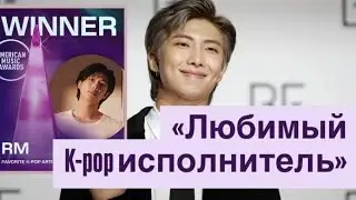 American Music Awards: RM из BTS &mdash; любимый K-pop артист