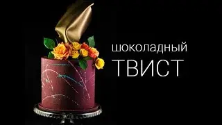 Шоколадный твист, парус || Chocolate Sail || Шоколадный декор
