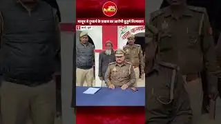 Basti News: चॉकलेट देने के बहाने मासूम से दुष्**कर्म का प्रयास करने वाला आरोपी बुज़ुर्ग गिरफ्तार