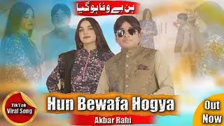 Tu Hun Be Wafa Hogeya.Singer Akbar Rahi #New Song .2026#New Super Hit Song#