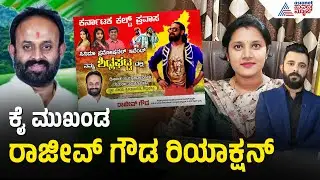 ಕಲ್ಟ್‌ ಚಿತ್ರದ ಪ್ರಮೋಷನ್‌ಗೆ ಬ್ಯಾನರ್‌ ಹಾಕಿದ್ದ ರಾಜೀವ್‌ Sidlaghatta Municipal Commissioner | Kannada News