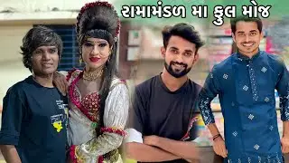 રામામંડળ મા ફુલ મોજ // Family vlogs 