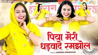 RC ने किया इस रागनी पे जबरदस्त डांस \ पिया मेरी घडवाडे रमझोल | RC Upadhyay | Haryanvi Ragni Dance