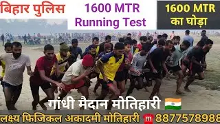 !!बिहार पुलिस!! 1600 MTR Running Test ll लक्ष्य फिजिकल अकादमी मोतिहारी ☎️ 8877578988