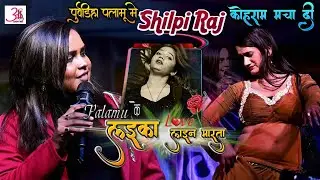 पलामू में #Shilpiraj के जबरदस्त धमाका💥Puravdiha Palamu Stage show शिल्पी राज 