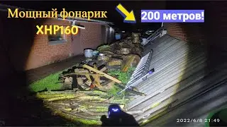 Мощный Фонарь XHP160 с Алиэкспресса. Обзор Дальность 200метров!