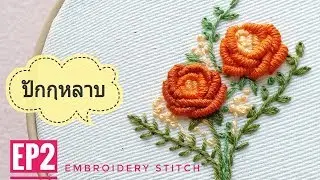 ปักไหม D.I.Y. Hand Embroidery Stitch  Ep2  How to  Rose  flower ปักกุหลาบตัวหนอน วาเลนไทน์