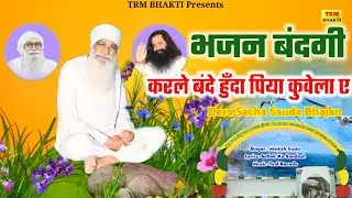 भजन बंदगी करले बंदे हुँदा पिया कुवेला//Dera Sacha Sauda Bhajan Bhajan/Bhajan Bandagi/Chetavni Bhajan