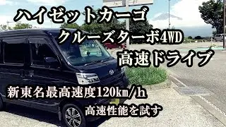 ハイゼットカーゴ・クルーズターボ4WDで高速ドライブ。新東名高速道路・最高速度120km/ｈを走行する。