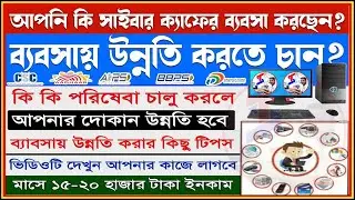 How to Grow Cyber Cafe Business | Cyber Cafe Business Growing Tips 2023 | Cyber Cafe Tips in Bengali